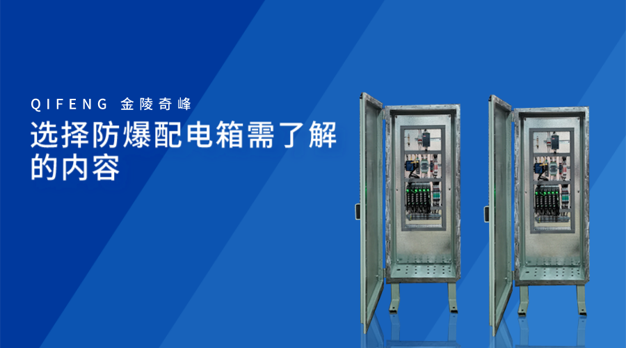 選擇防爆配電箱需了解的內容