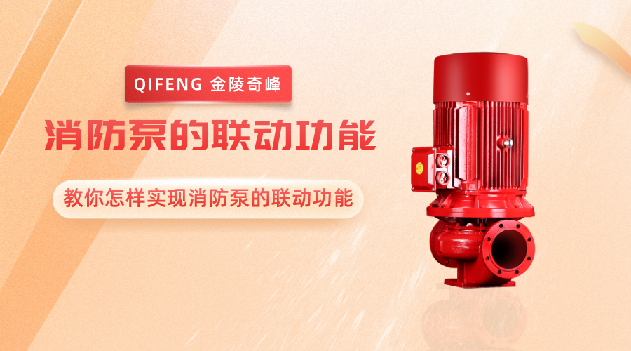 教你怎樣實現消防泵的聯動功能