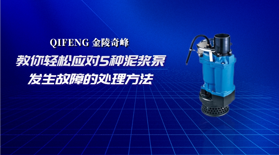 教你輕松應(yīng)對(duì)5種泥漿泵發(fā)生故障的處理方法