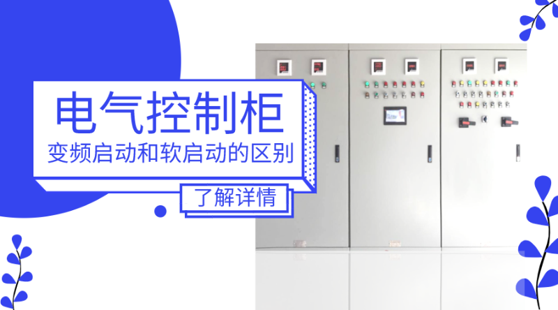 電氣控制柜中變頻啟動和軟啟動的區(qū)別