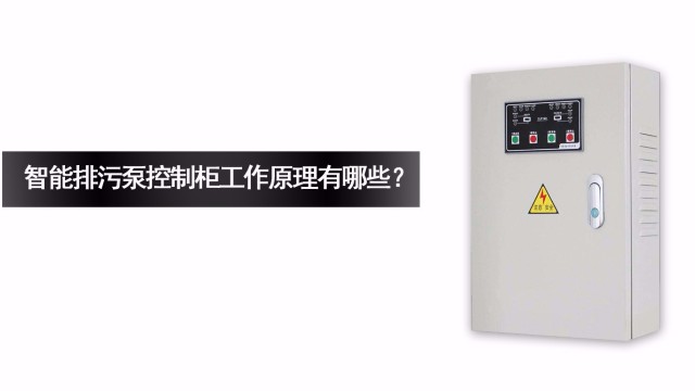 <i style='color:red'>智能排污泵控制柜</i>的工作原理有哪些？