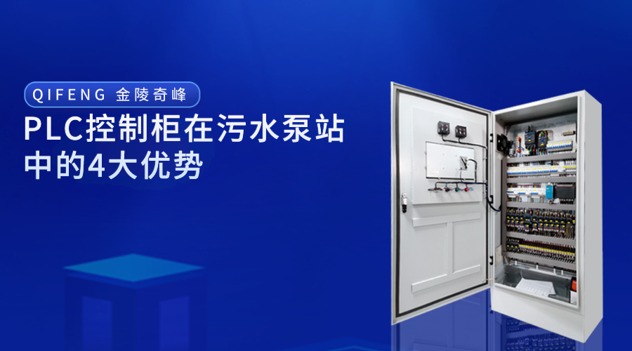 PLC控制柜在污水泵站中的4大優(yōu)勢