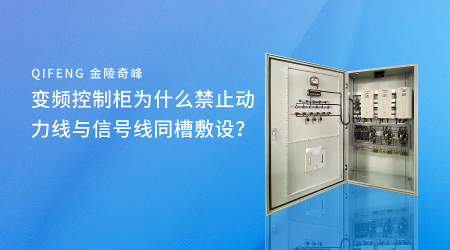 變頻控制柜為什么禁止動力線與信號線同槽敷設(shè)？