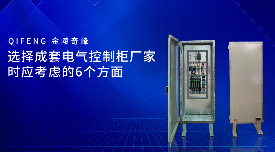 選擇成套電氣控制柜廠家時應考慮的6個方面