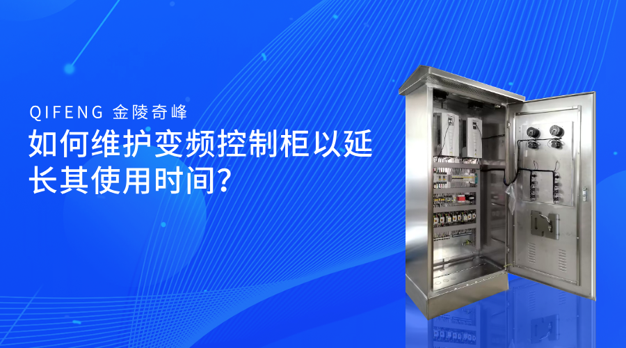 如何維護變頻控制柜以延長其使用時間？