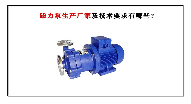 磁力泵生產廠家及技術要求有哪些？