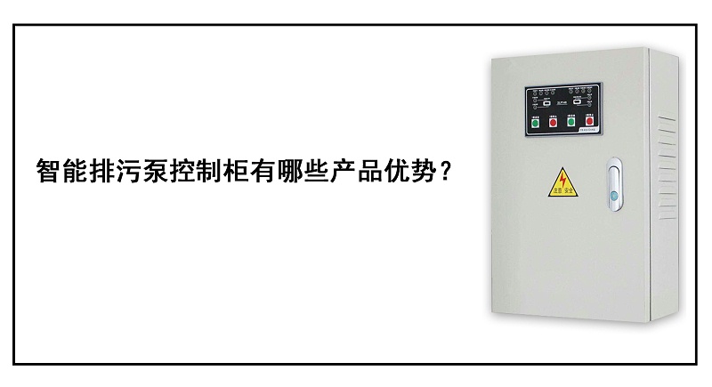 智能排污泵控制柜有哪些產品優勢？