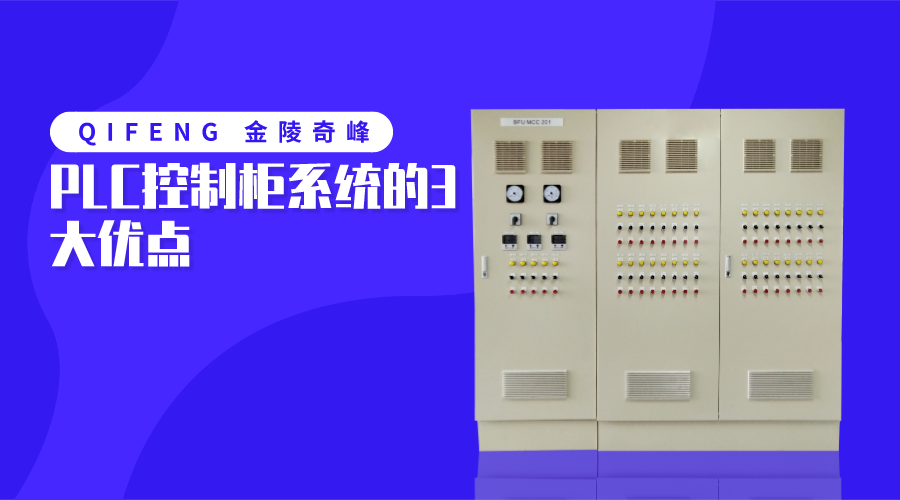 PLC控制柜系統的3大優點