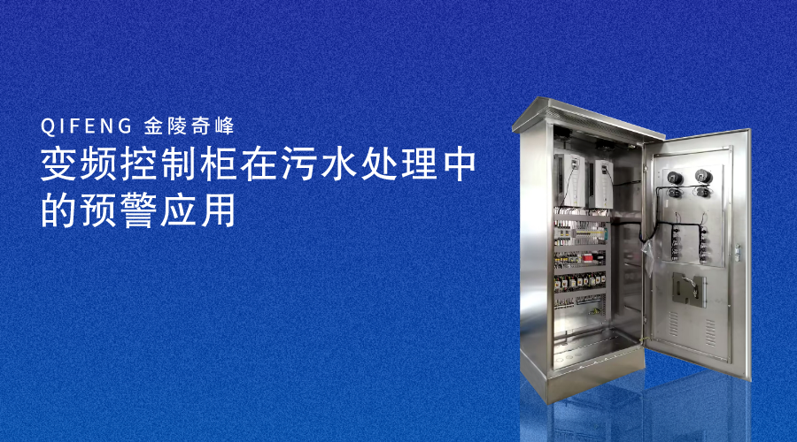 變頻控制柜在污水處理中的預警應用