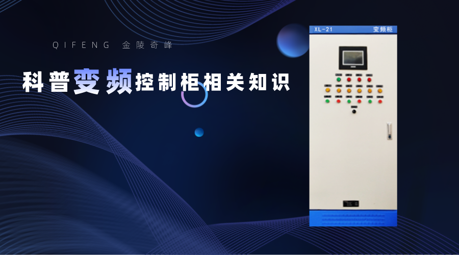金陵奇峰科普變頻控制柜相關知識