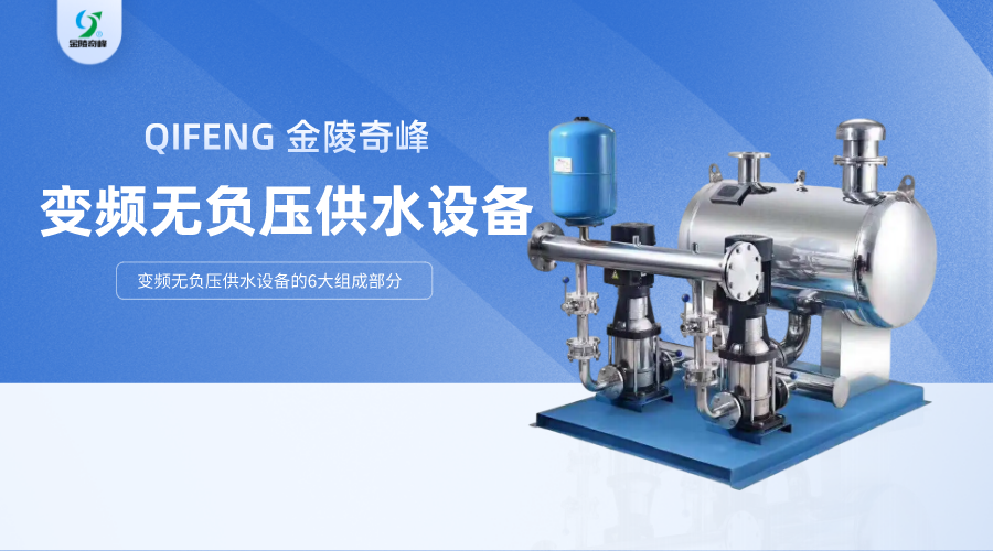 變頻無負(fù)壓供水設(shè)備的6大組成部分