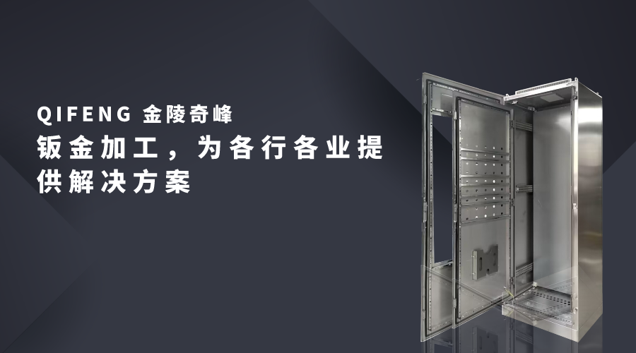 鈑金加工，為各行各業提供解決方案