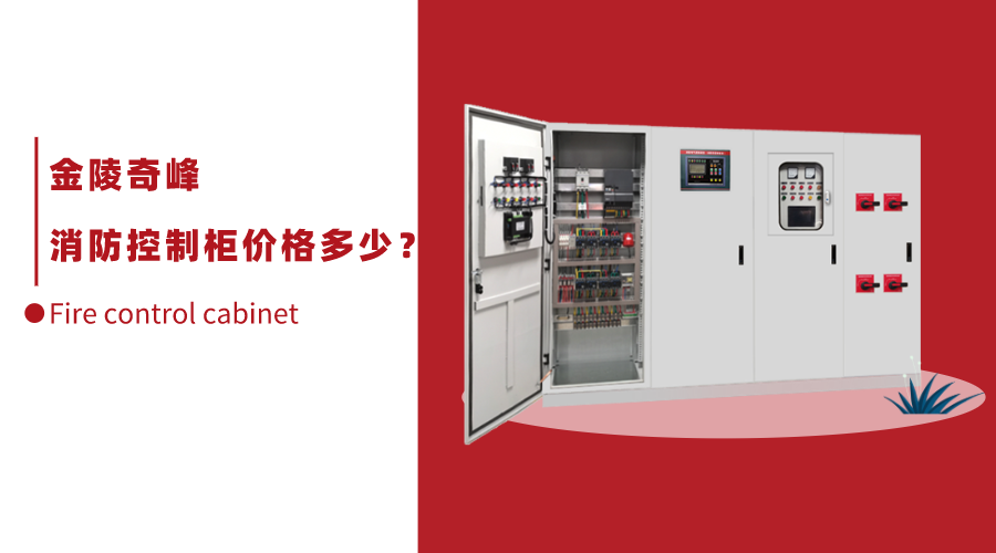 消防控制柜價格多少？