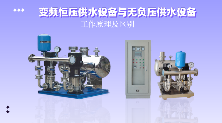 變頻恒壓供水設(shè)備 無(wú)負(fù)壓供水設(shè)備
