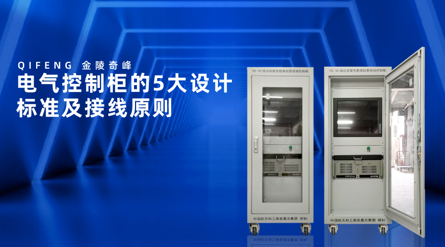 電氣控制柜的5大設(shè)計(jì)標(biāo)準(zhǔn)及接線原則