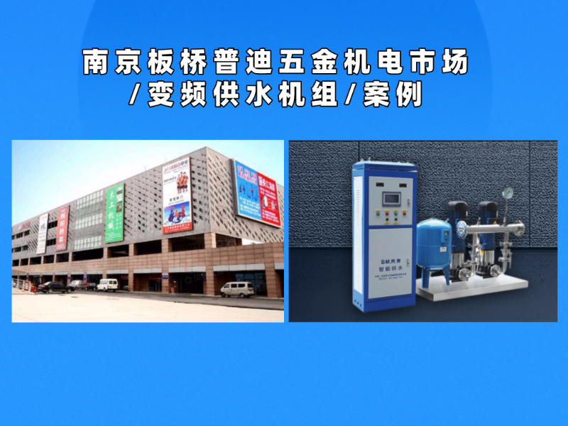 南京普迪五金機(jī)電市場變頻供水機(jī)組配套案例