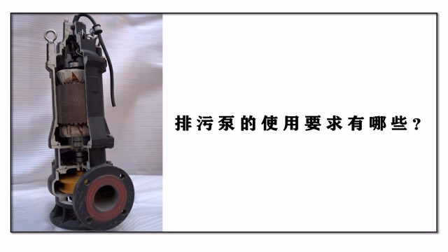 排污泵的應(yīng)用要求有哪些？