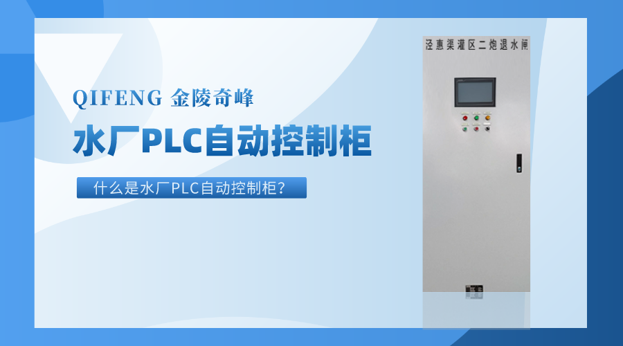 什么是水廠PLC自動控制柜？