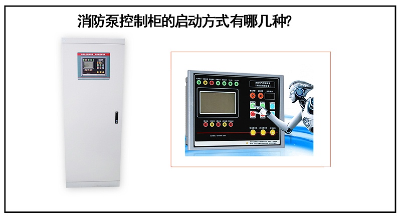 消防泵控制柜的啟動方式有哪幾種？