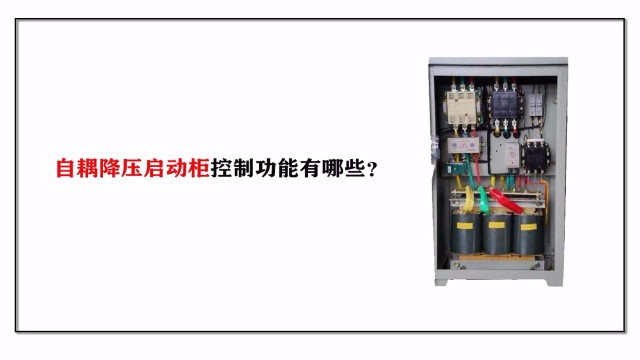 自耦降壓啟動(dòng)柜控制功能有哪些？