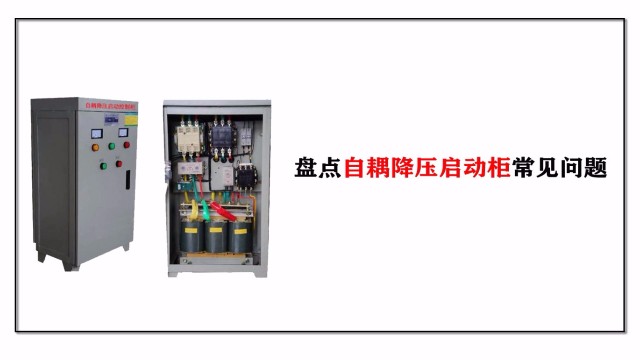 盤點(diǎn)控制箱自耦降壓啟動(dòng)柜常見問題