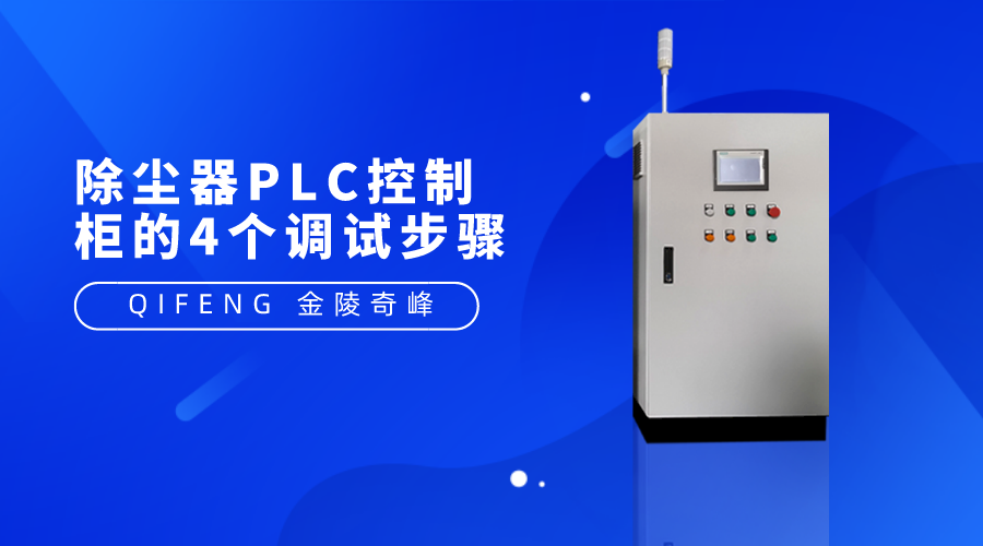 除塵器PLC控制柜的4個(gè)調(diào)試步驟