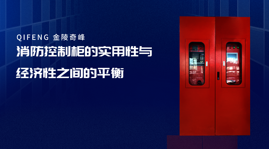 消防控制柜的實用性與經(jīng)濟性之間的平衡