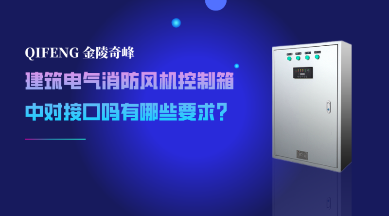 建筑電氣消防風機控制箱中對接口嗎有哪些要求？