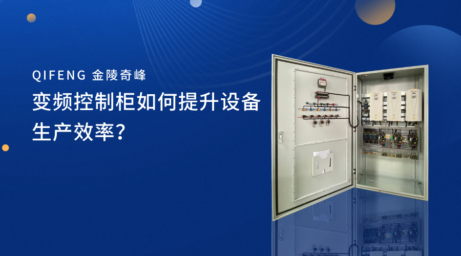 變頻控制柜如何提升設(shè)備生產(chǎn)效率？