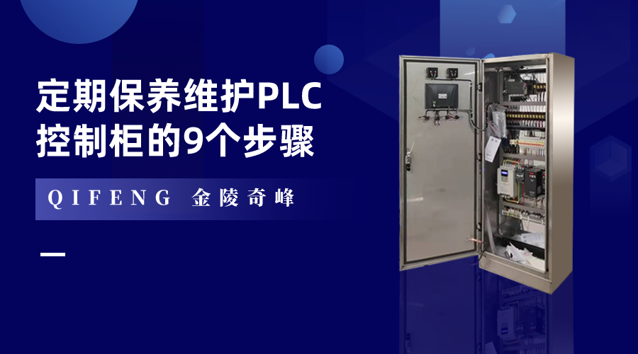 定期保養(yǎng)維護PLC控制柜的9個步驟