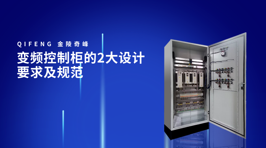變頻控制柜的2大設(shè)計要求及規(guī)范