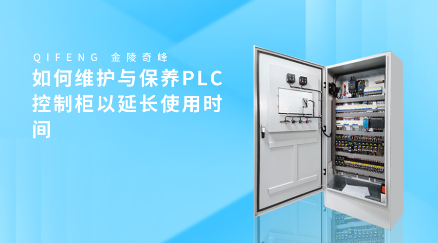如何維護與保養PLC控制柜以延長使用時間