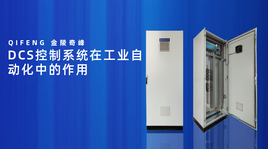 <i style='color:red'>dcs</i>控制系統(tǒng)在工業(yè)自動(dòng)化中的作用