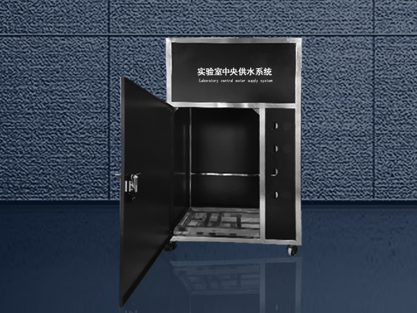 實驗室中央供水系統柜體