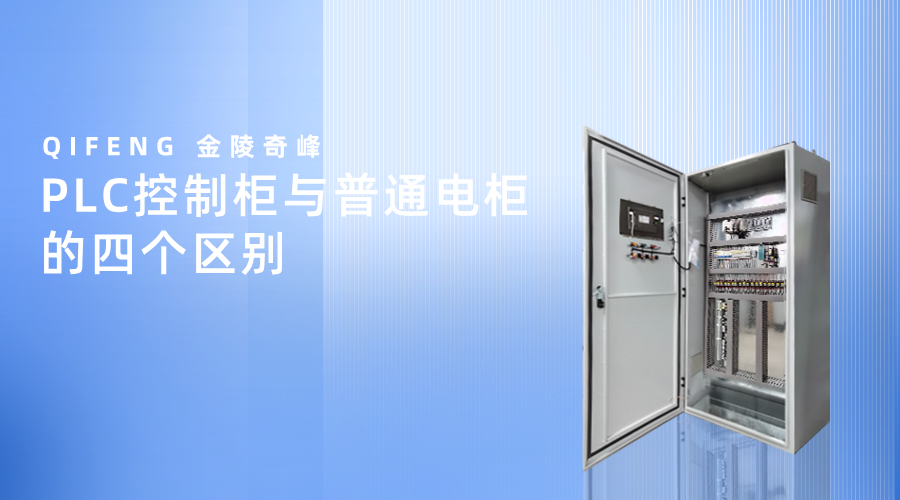PLC控制柜與普通電柜的四個區別