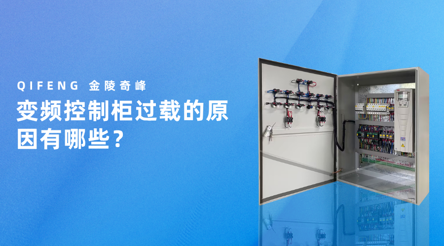變頻控制柜過載的原因有哪些？