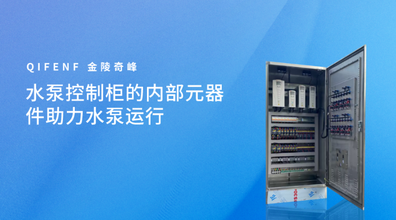 水泵控制柜的內部元器件助力水泵運行