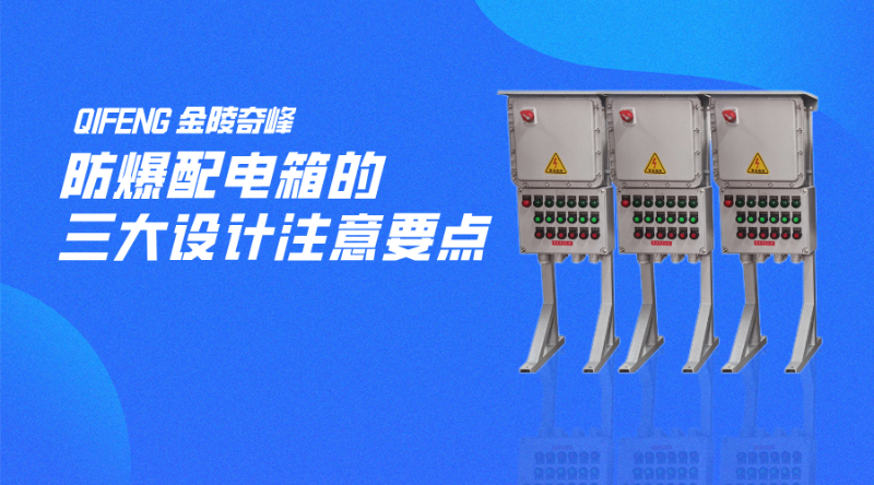 防爆配電箱的三大設(shè)計注意要點(diǎn)