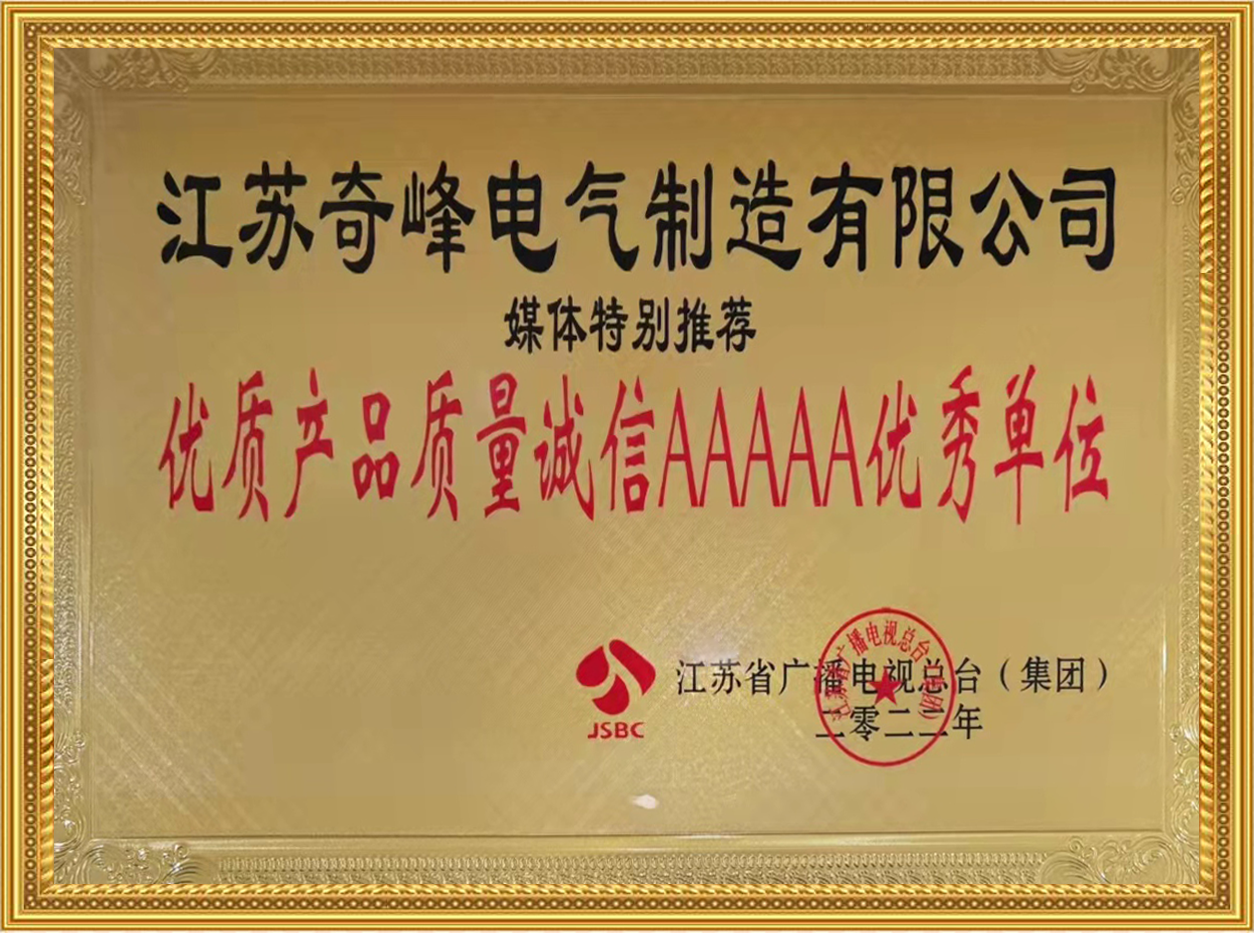 江蘇產(chǎn)品質(zhì)量誠信AAAAA級單位