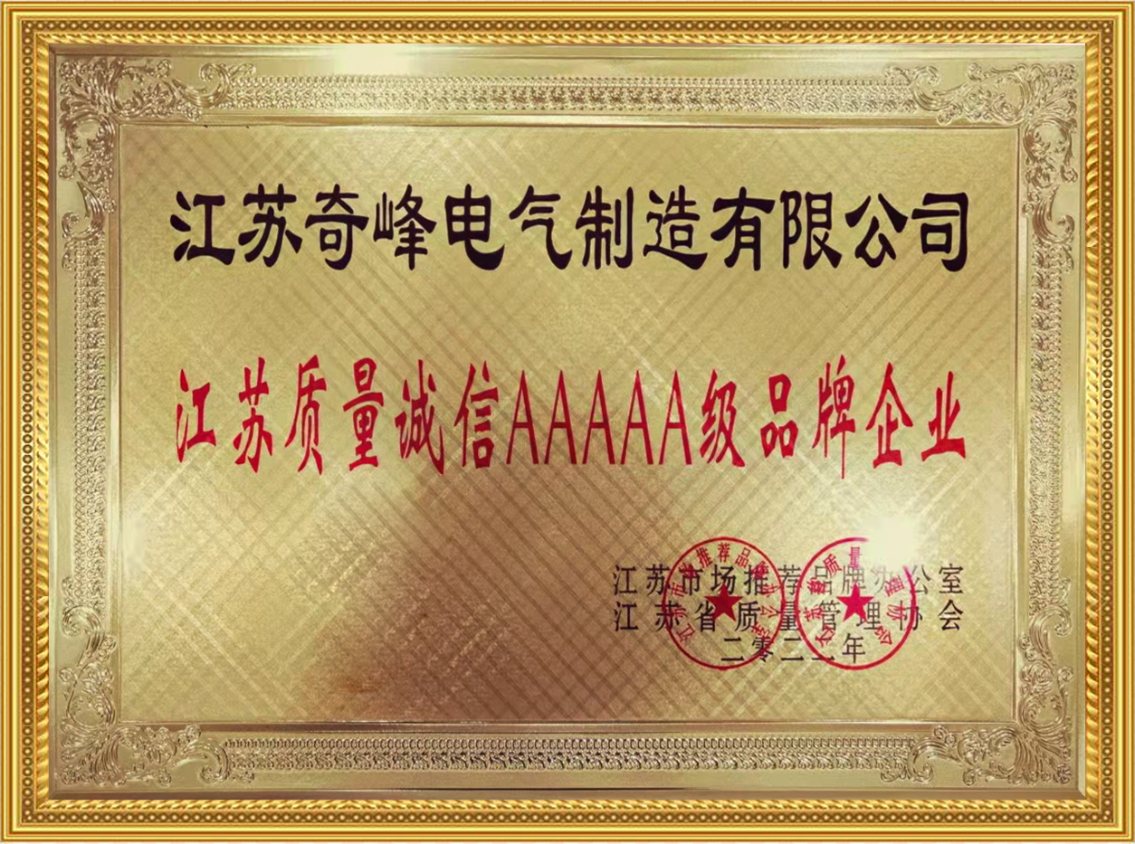 江蘇質(zhì)量誠信AAAAA級品牌單位