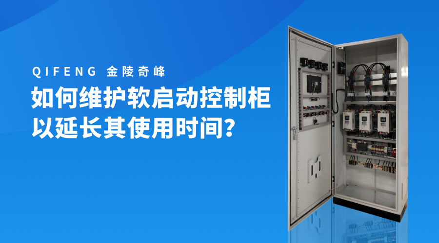 如何維護軟啟動控制柜以延長其使用時間？