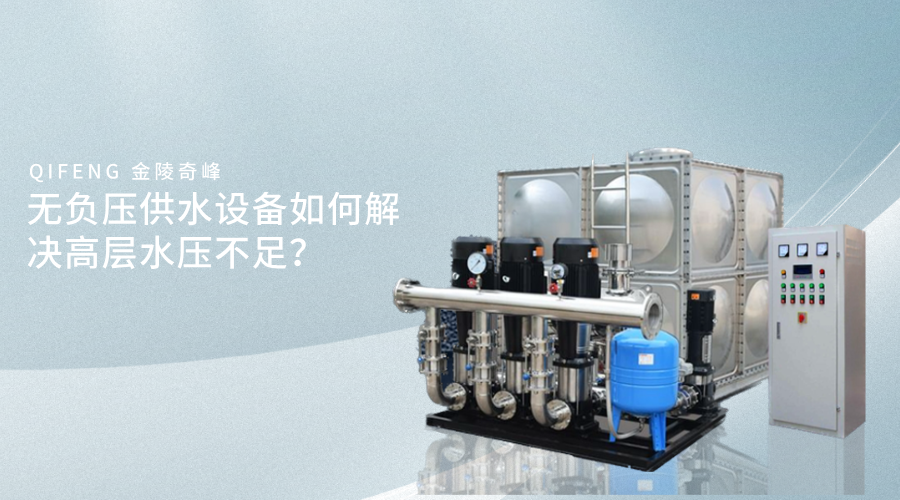 無(wú)負(fù)壓供水設(shè)備如何解決高層水壓不足？
