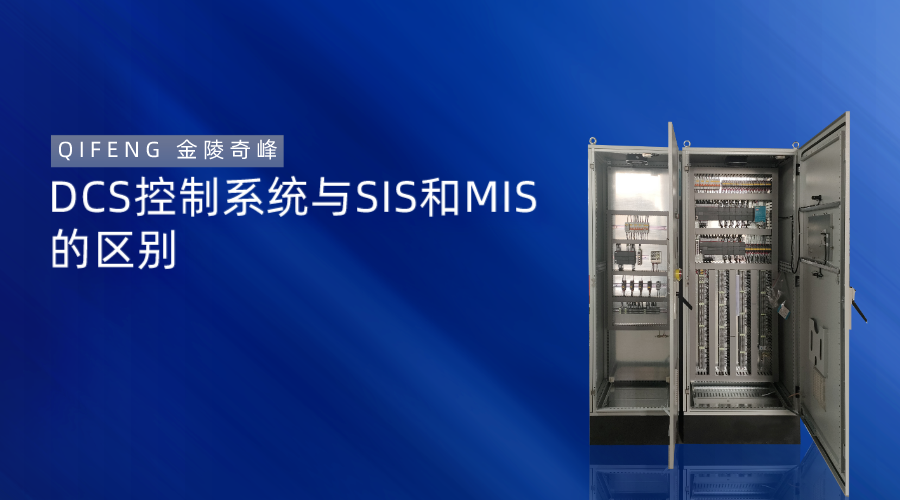 DCS控制系統與SIS和MIS的區別