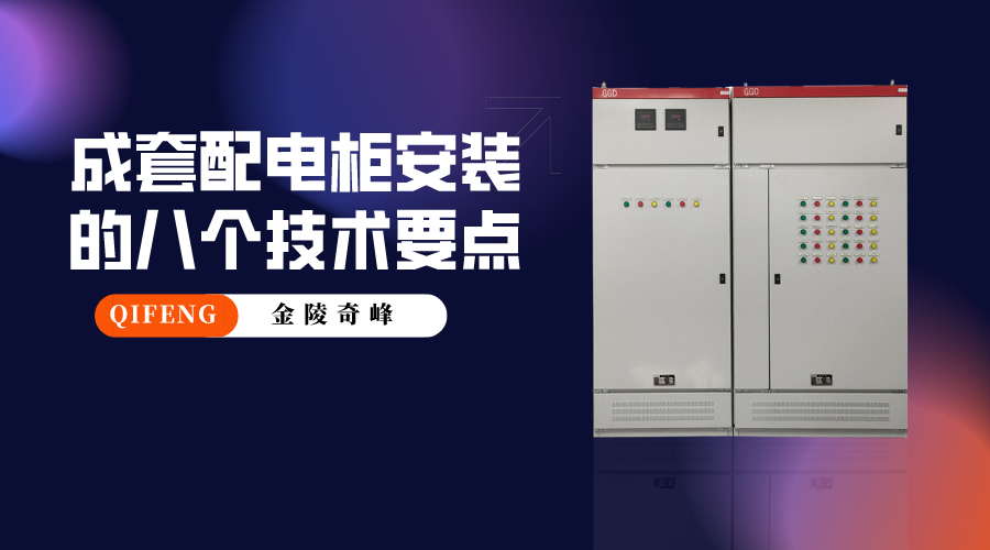 成套配電柜安裝的八個技術要點