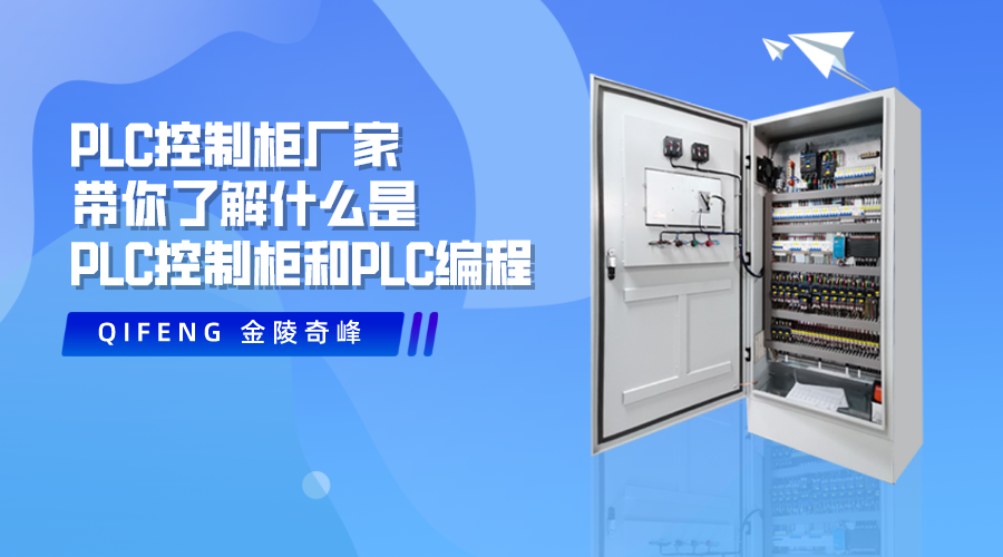 PLC控制柜廠家帶你了解什么是PLC控制柜和PLC編程