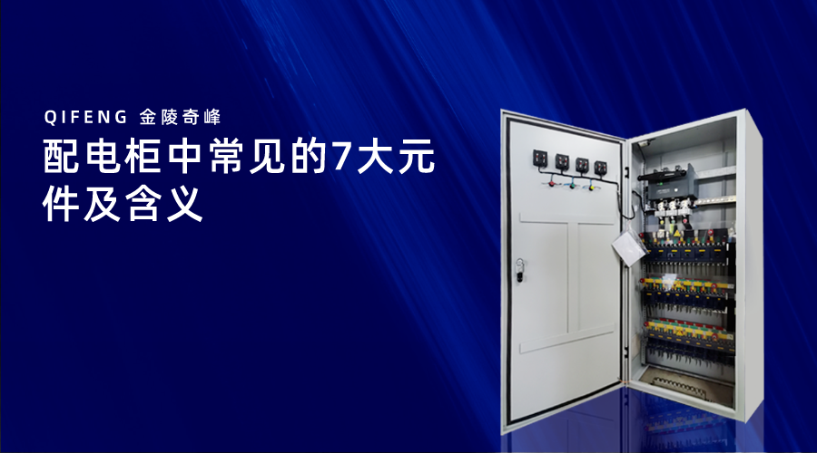 配電柜中常見(jiàn)的7大元件及含義