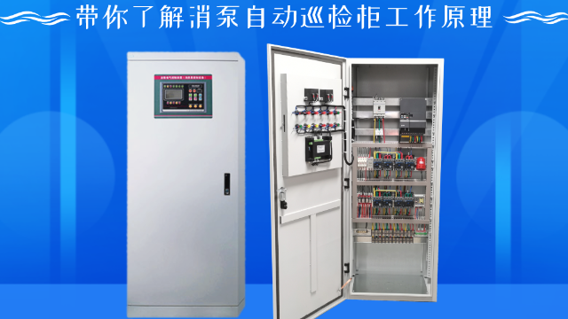 帶你了解消泵自動(dòng)巡檢柜工作原理
