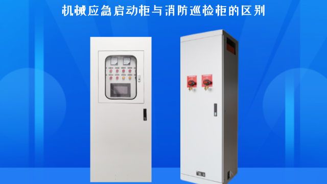 機(jī)械應(yīng)急啟動(dòng)柜與消防巡檢柜的區(qū)別