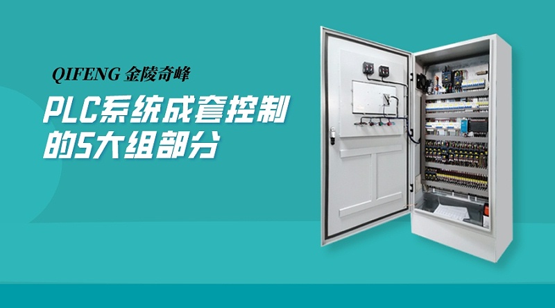 PLC系統成套控制柜的5大組部分
