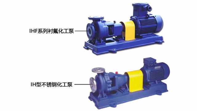 IH型不銹鋼化工泵與IHF系列襯氟化工泵有什么區別呢？
